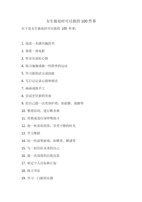 女生独处时可以做的100件事