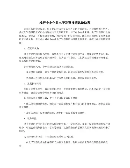 浅析中小企业电子发票报销风险防范