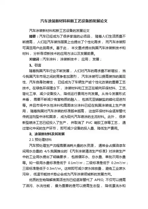 汽车涂装新材料和新工艺设备的发展论文