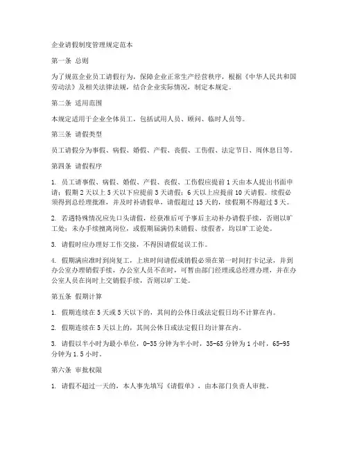 企业的请假制度管理规定范本
