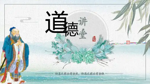 道德讲堂——积善之家必有余庆,积恶之家必有余秧PPT模板