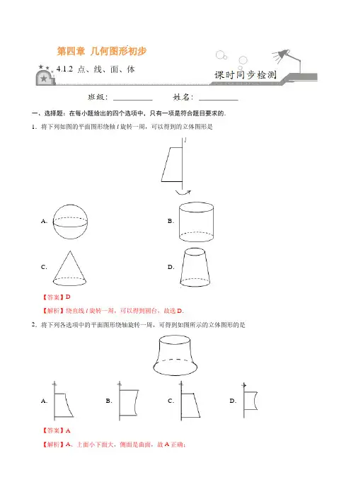 点、线、面、体同步练习题