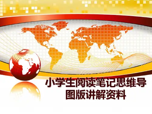 最新小学生阅读笔记思维导图版讲解资料PPT课件