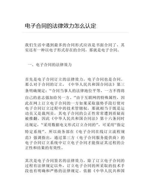 电子合同的法律效力怎么认定