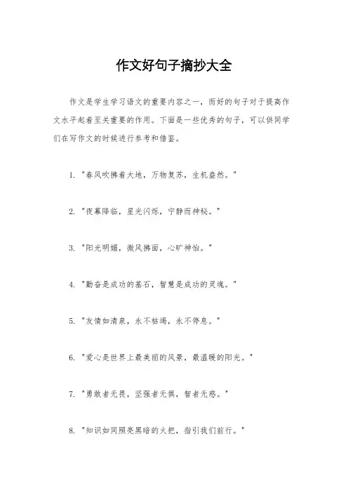 作文好句子摘抄大全
