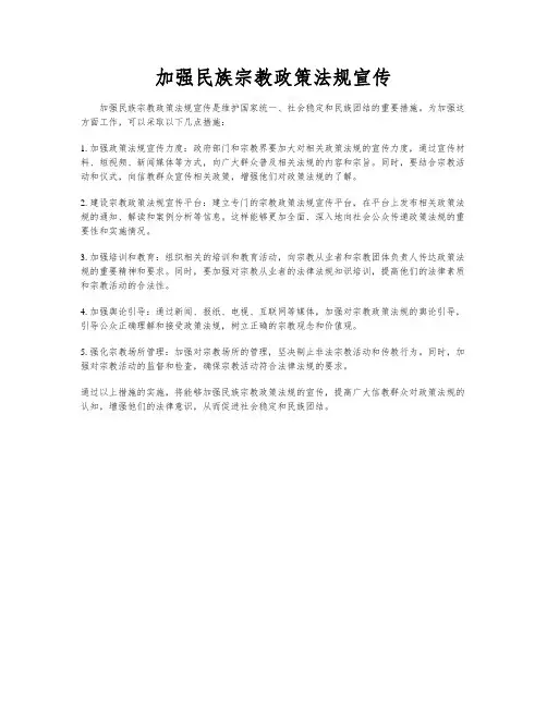 加强民族宗教政策法规宣传