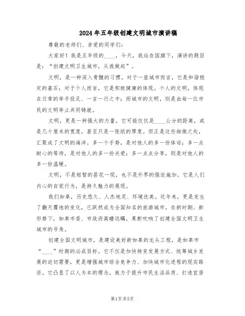 2024年五年级创建文明城市演讲稿（三篇）