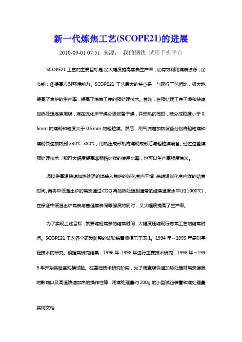 新一代炼焦工艺(SCOPE21)的进展