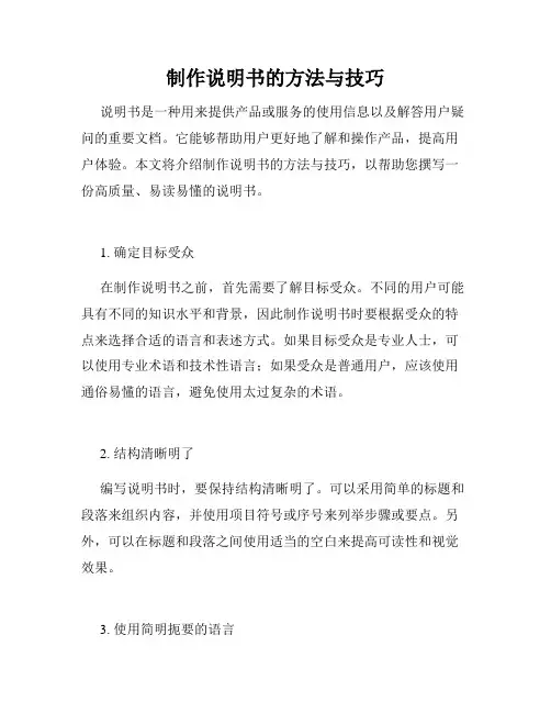 制作说明书的方法与技巧