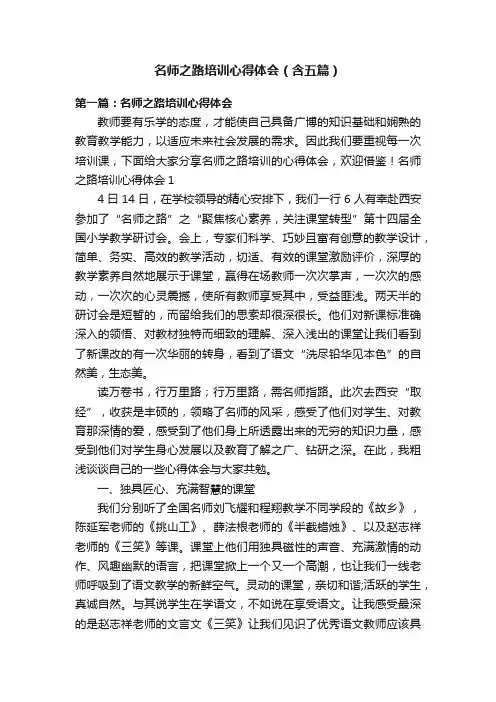 名师之路培训心得体会（含五篇）