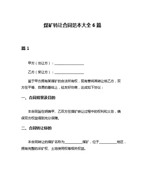 煤矿转让合同范本大全6篇