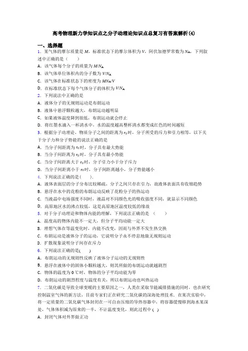 高考物理新力学知识点之分子动理论知识点总复习有答案解析(4)