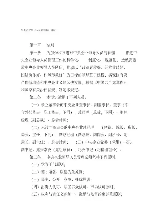 中央企业领导人员管理暂行规定