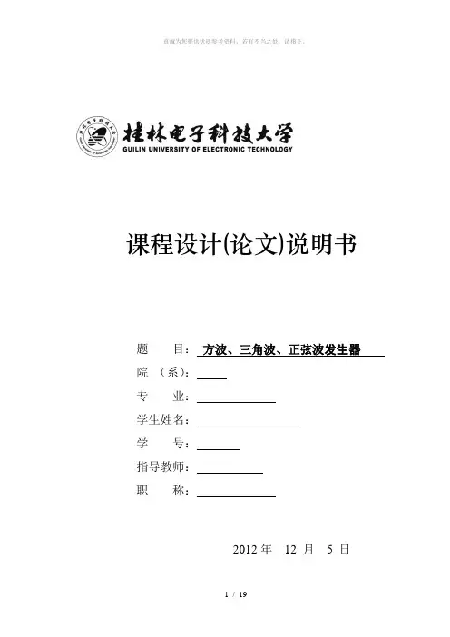 基于LM324的方波、三角波、正弦波发生器(含原理图)