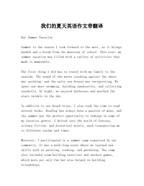 我们的夏天英语作文带翻译