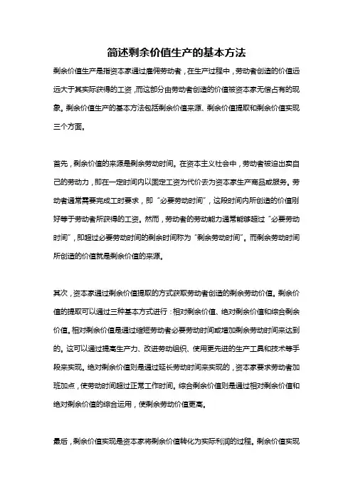 简述剩余价值生产的基本方法