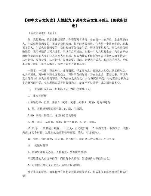 【初中文言文阅读】人教版九下课内文言文复习要点《鱼我所欲也》