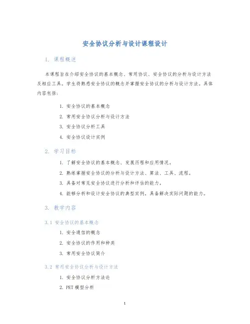 安全协议分析与设计课程设计