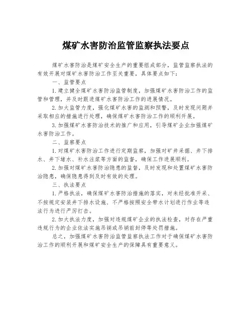 煤矿水害防治监管监察执法要点