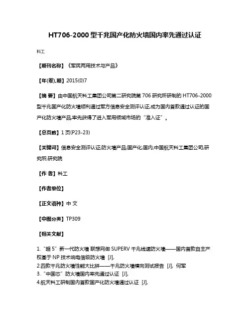 HT706-2000型千兆国产化防火墙国内率先通过认证