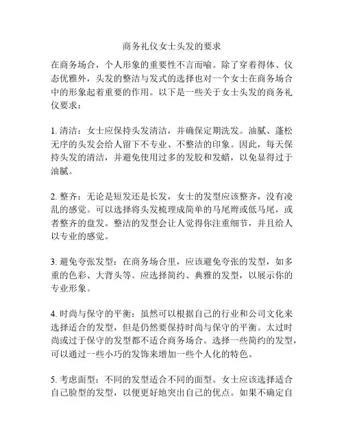 商务礼仪女士头发的要求