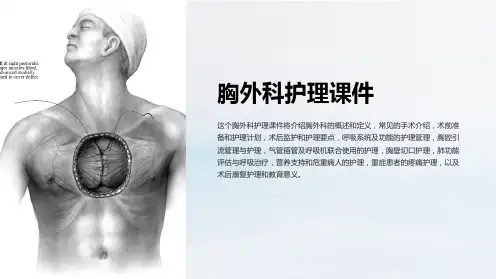 《胸外科护理课件》