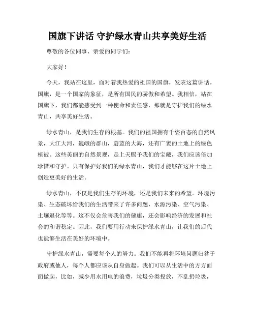国旗下讲话 守护绿水青山共享美好生活