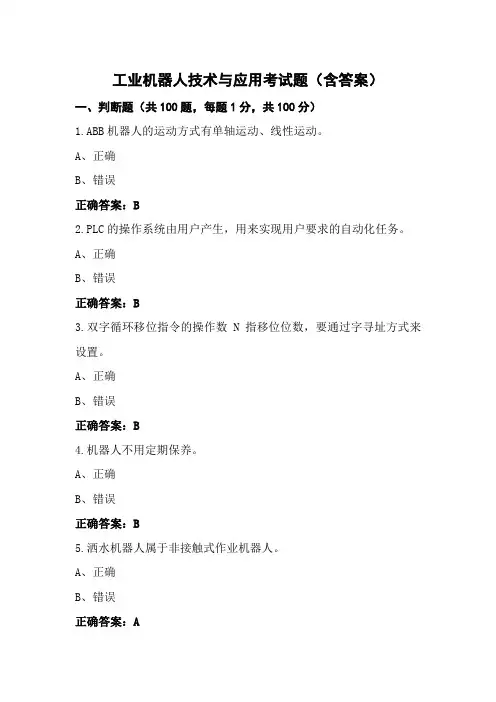 工业机器人技术与应用考试题(含答案) (2)