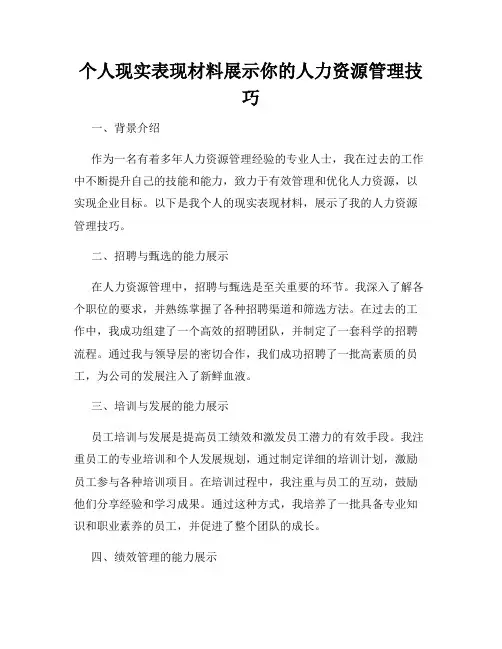 个人现实表现材料展示你的人力资源管理技巧