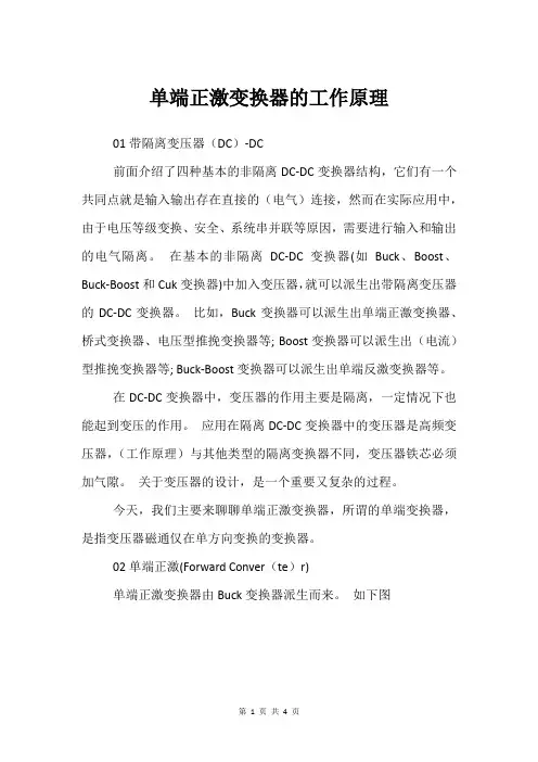 单端正激变换器的工作原理