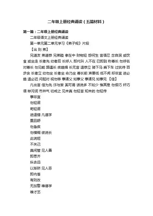 二年级上册经典诵读（五篇材料）