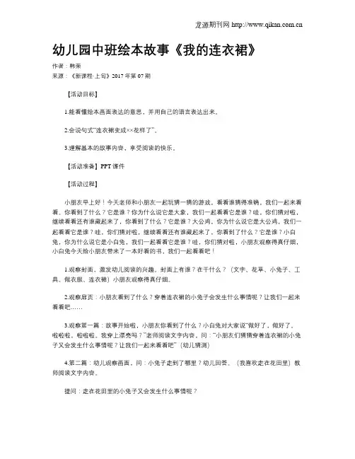 幼儿园中班绘本故事《我的连衣裙》