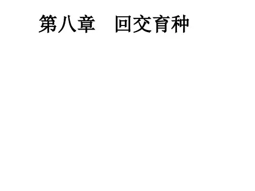 第八章 回交育种