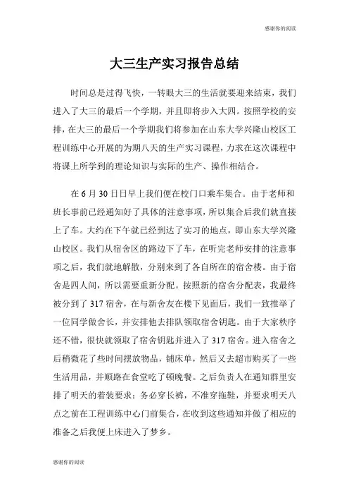 大三生产实习报告总结.doc