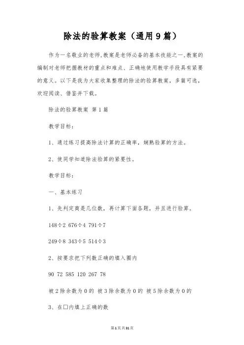 除法的验算教案(通用9篇)