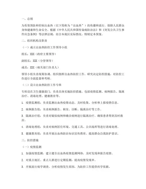 出血热防控工作预案