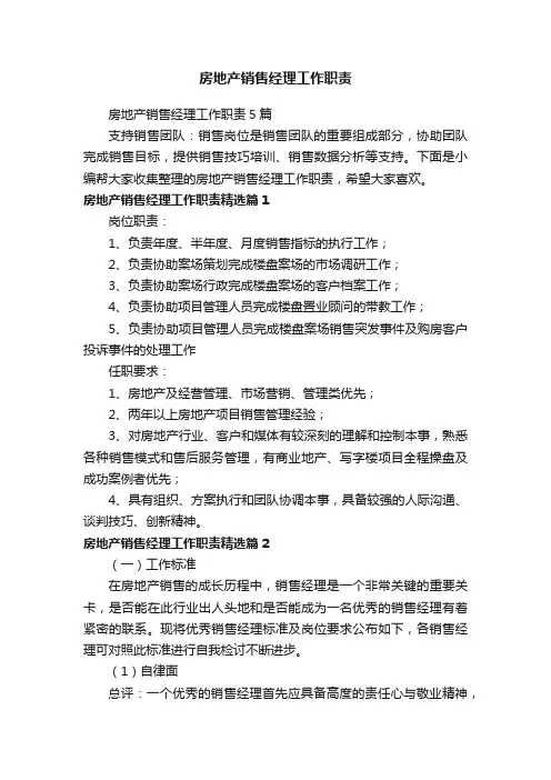 房地产销售经理工作职责