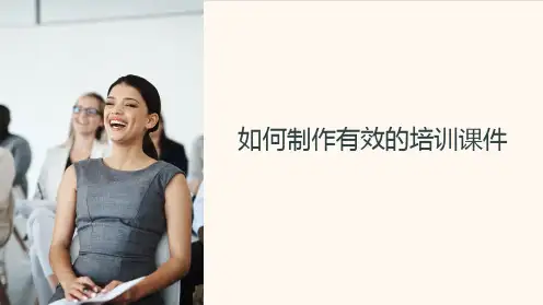 《如何制作有效的培训课件》
