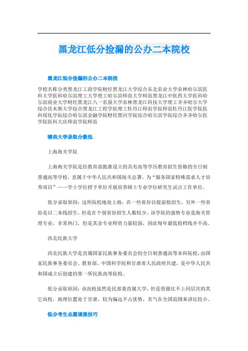 黑龙江低分捡漏的公办二本院校