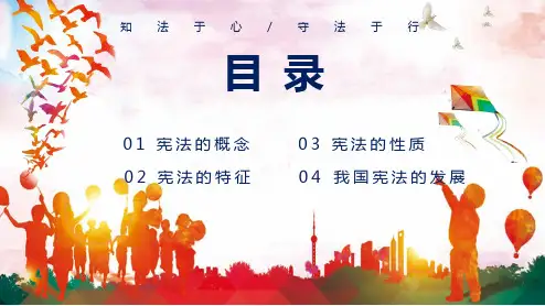 卡通法知法律于心守法律于行学习宪法主题班会通用内容PPT演示
