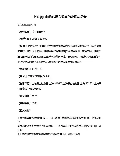上海辰山植物园展览温室的建设与思考