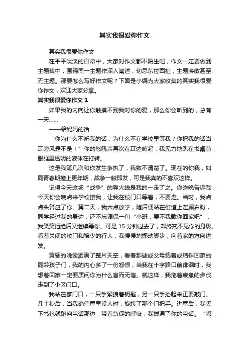 其实我很爱你作文