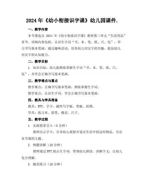 2024年《幼小衔接识字课》幼儿园课件.