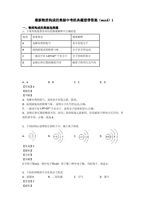 最新物质构成的奥秘中考经典题型带答案(word)1