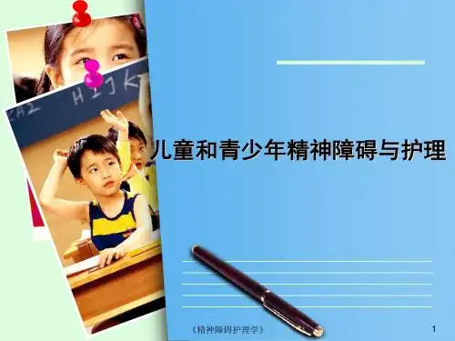 儿童和青少年精神障碍与护理ppt课件