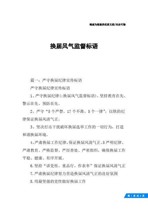 换届风气监督标语