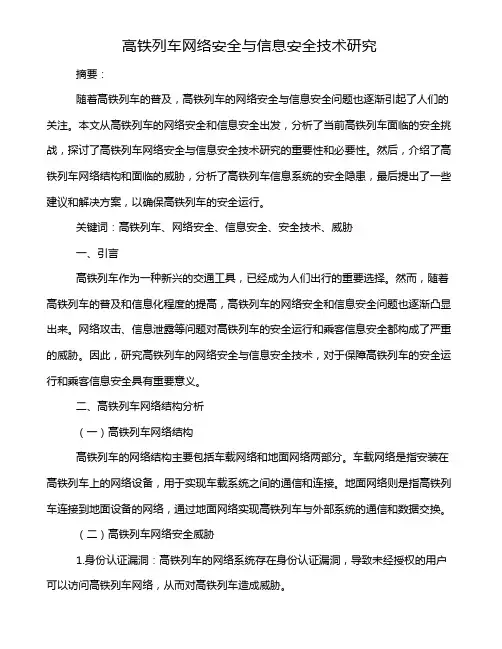 高铁列车网络安全与信息安全技术研究