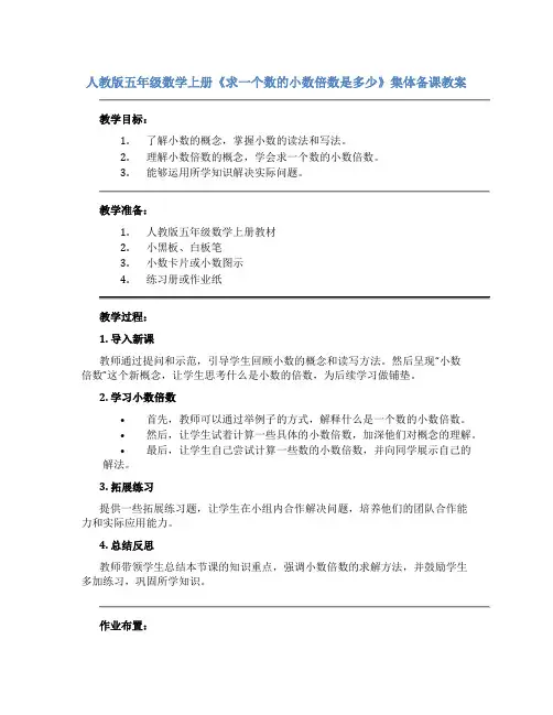 人教版五年级数学上册《求一个数的小数倍数是多少》集体备课教案