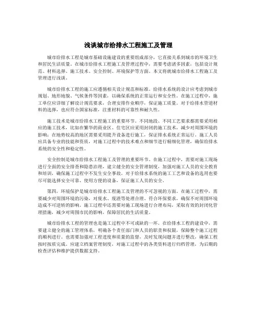 浅谈城市给排水工程施工及管理