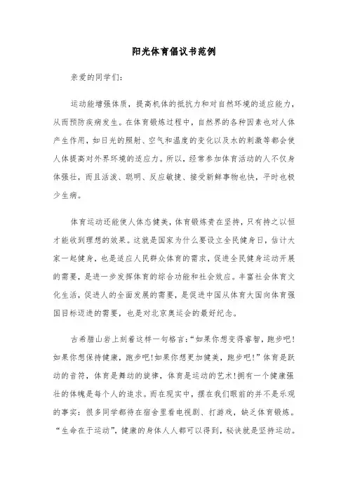 阳光体育倡议书范例（二篇）